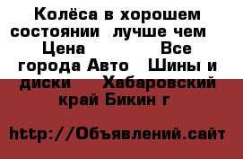 Колёса в хорошем состоянии, лучше чем! › Цена ­ 12 000 - Все города Авто » Шины и диски   . Хабаровский край,Бикин г.